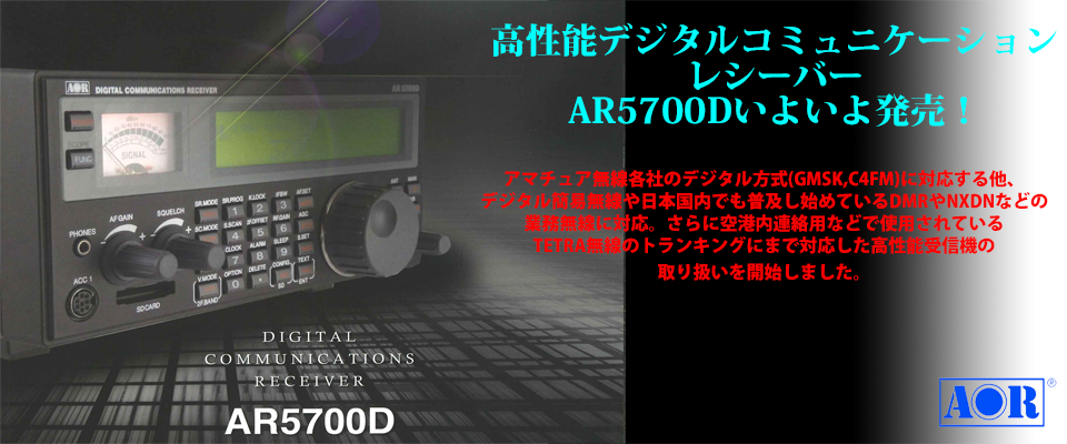 AR5700D発売開始