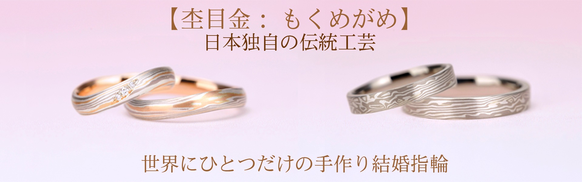 マリッジリングのオーダーメイドは日本独自の伝統工芸【杢目金：もくめがめ】を取り入れませんか？世界にひとつだけの手作り結婚指輪です