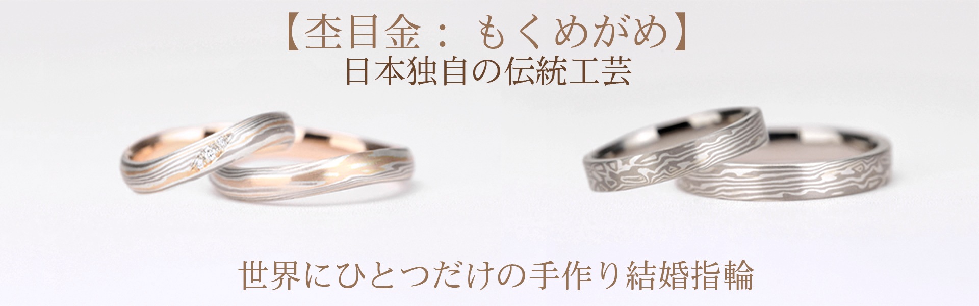 結婚指輪のオーダーメイドは日本独自の伝統工芸【杢目金：もくめがめ】を取り入れませんか？世界にひとつだけの手作り結婚指輪です