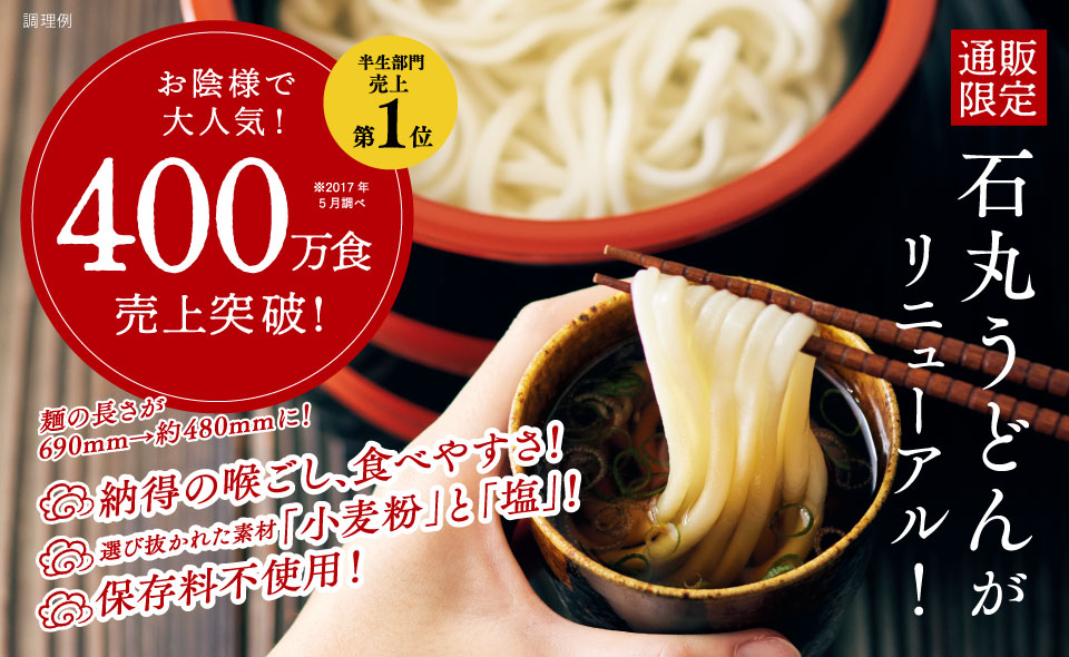 讃岐うどんの通販【石丸製麺】の公式お取り寄せサイト