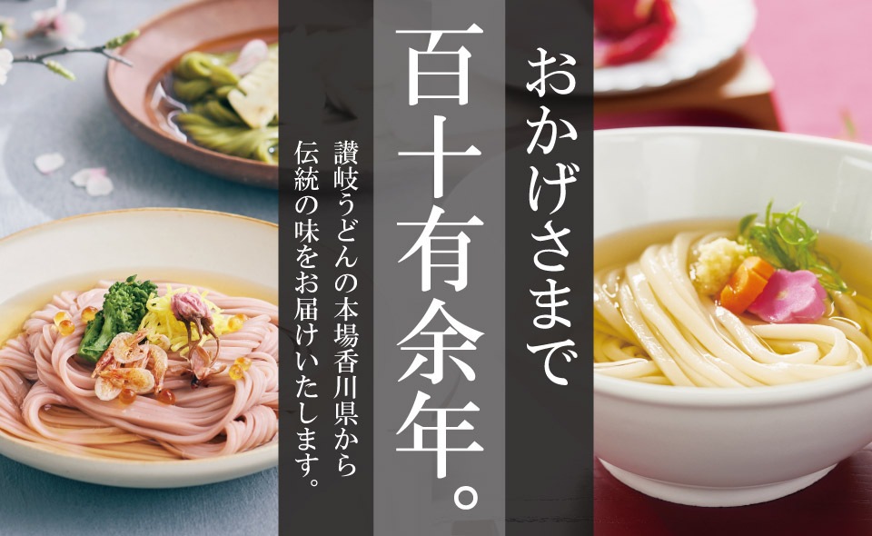 讃岐うどんの通販【石丸製麺】の公式お取り寄せサイト