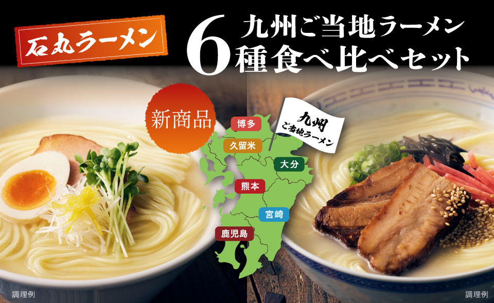 九州ラーメン食べ比べセット