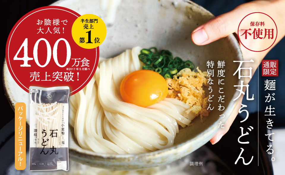 半生人気No1！石丸うどん