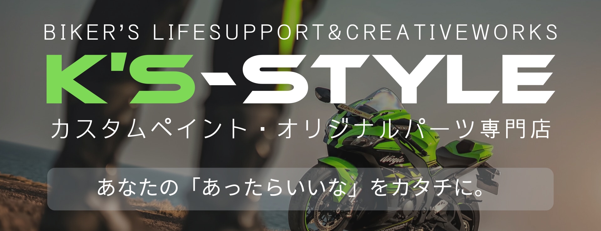 K's-STYLEオンラインストア｜Kawasakiを中心としたバイクのカスタムパーツ