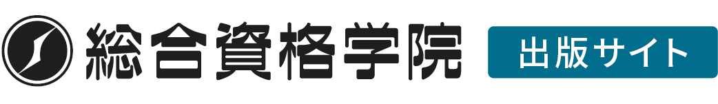 総合資格学院 出版サイト