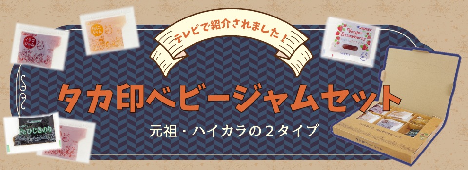 ジャムの通販サイト、タカフーズドットコム。学校給食の小袋ジャムを