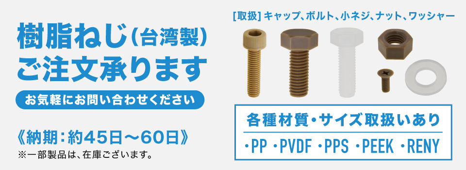 ネジの通販やボルトや金具の通販をお考えならYHTNET